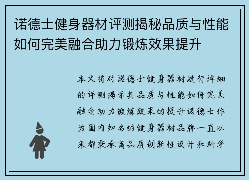 诺德士健身器材评测揭秘品质与性能如何完美融合助力锻炼效果提升
