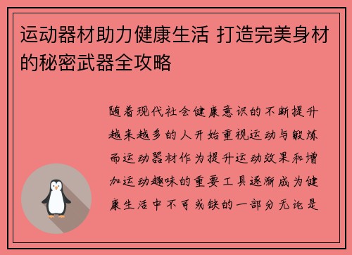 运动器材助力健康生活 打造完美身材的秘密武器全攻略