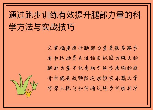 通过跑步训练有效提升腿部力量的科学方法与实战技巧