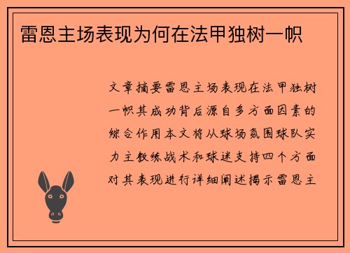 雷恩主场表现为何在法甲独树一帜