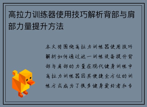 高拉力训练器使用技巧解析背部与肩部力量提升方法