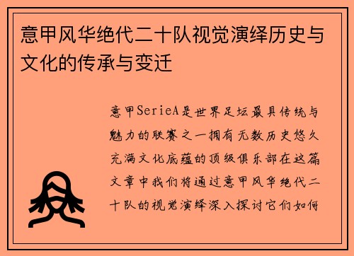 意甲风华绝代二十队视觉演绎历史与文化的传承与变迁