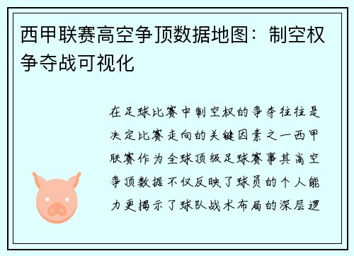 西甲联赛高空争顶数据地图：制空权争夺战可视化