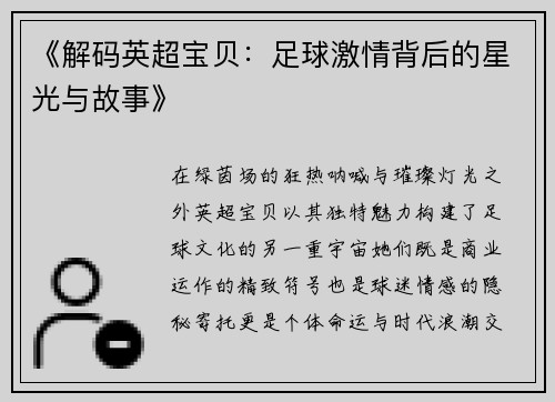 《解码英超宝贝：足球激情背后的星光与故事》