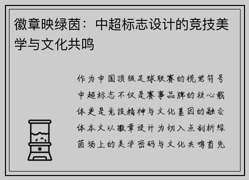 徽章映绿茵：中超标志设计的竞技美学与文化共鸣