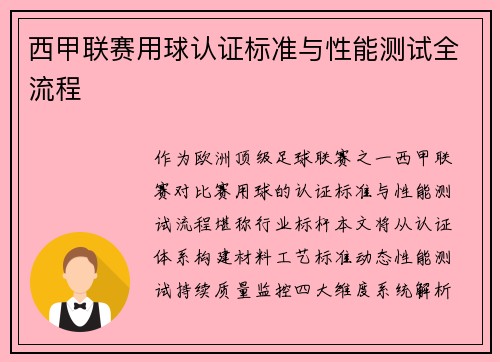 西甲联赛用球认证标准与性能测试全流程