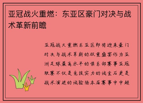 亚冠战火重燃：东亚区豪门对决与战术革新前瞻