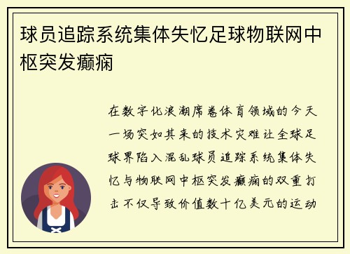 球员追踪系统集体失忆足球物联网中枢突发癫痫