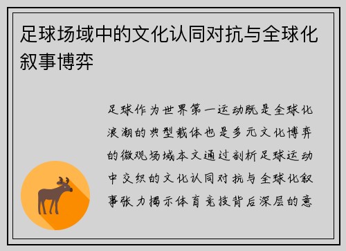 足球场域中的文化认同对抗与全球化叙事博弈