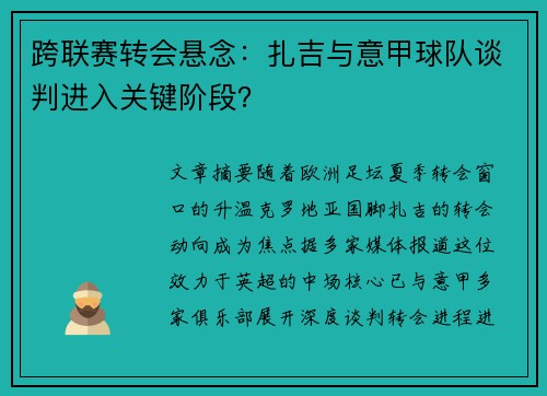 跨联赛转会悬念：扎吉与意甲球队谈判进入关键阶段？