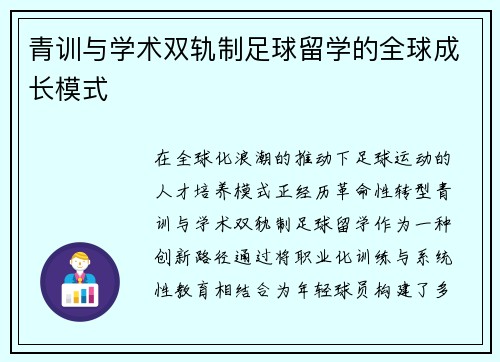 青训与学术双轨制足球留学的全球成长模式