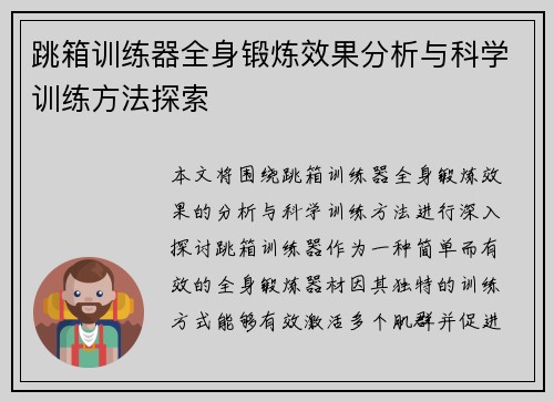 跳箱训练器全身锻炼效果分析与科学训练方法探索