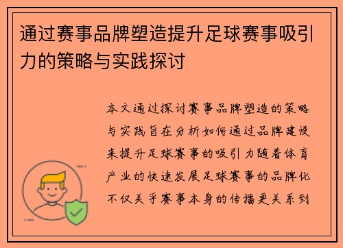通过赛事品牌塑造提升足球赛事吸引力的策略与实践探讨