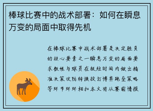 棒球比赛中的战术部署：如何在瞬息万变的局面中取得先机