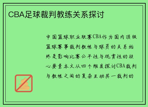 CBA足球裁判教练关系探讨