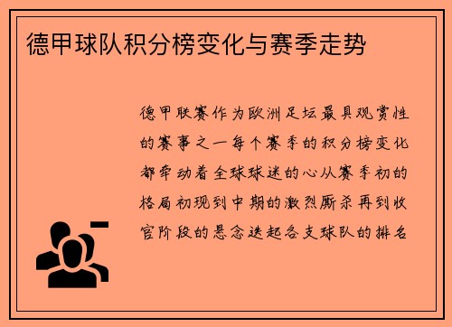 德甲球队积分榜变化与赛季走势