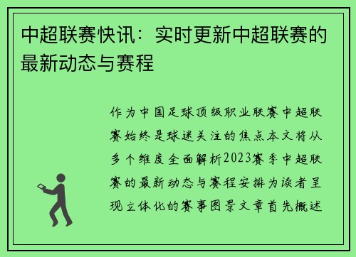 中超联赛快讯：实时更新中超联赛的最新动态与赛程