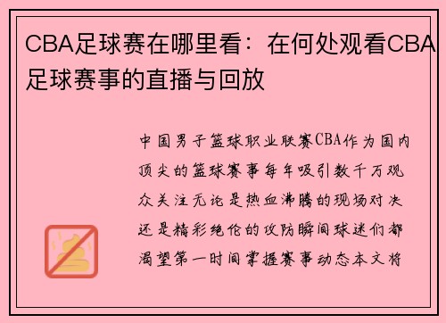 CBA足球赛在哪里看：在何处观看CBA足球赛事的直播与回放