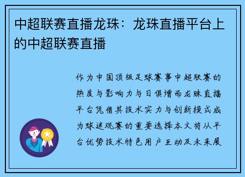 中超联赛直播龙珠：龙珠直播平台上的中超联赛直播