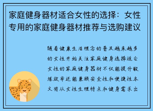 家庭健身器材适合女性的选择：女性专用的家庭健身器材推荐与选购建议