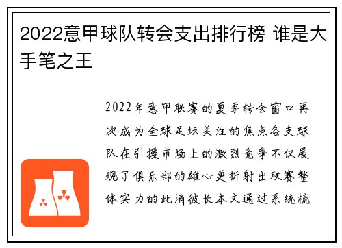 2022意甲球队转会支出排行榜 谁是大手笔之王