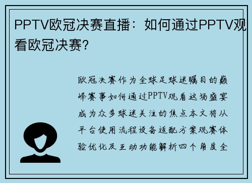 PPTV欧冠决赛直播：如何通过PPTV观看欧冠决赛？