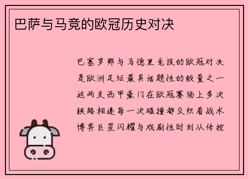 巴萨与马竞的欧冠历史对决
