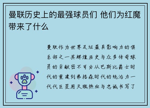 曼联历史上的最强球员们 他们为红魔带来了什么