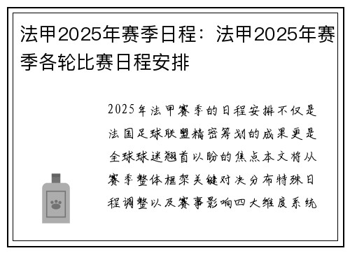 法甲2025年赛季日程：法甲2025年赛季各轮比赛日程安排