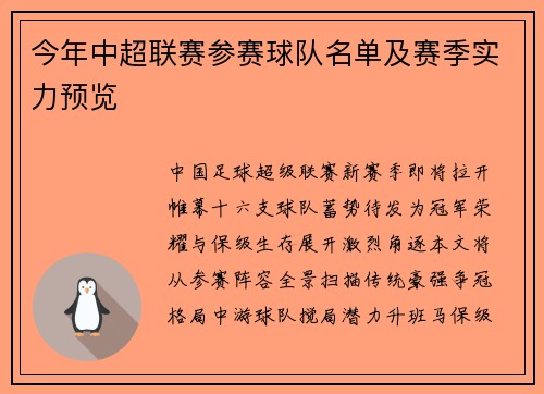 今年中超联赛参赛球队名单及赛季实力预览