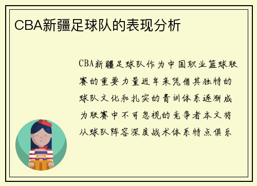 CBA新疆足球队的表现分析