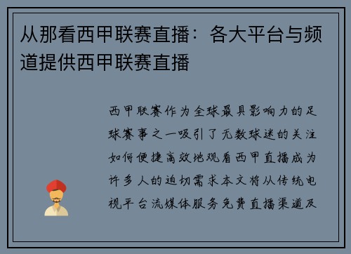 从那看西甲联赛直播：各大平台与频道提供西甲联赛直播