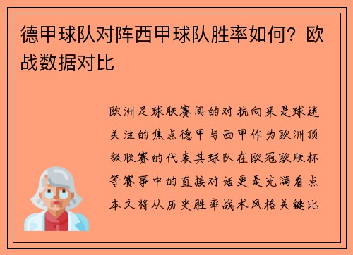 德甲球队对阵西甲球队胜率如何？欧战数据对比