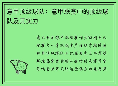 意甲顶级球队：意甲联赛中的顶级球队及其实力