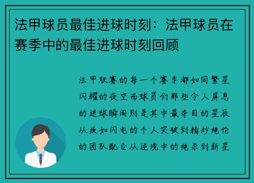法甲球员最佳进球时刻：法甲球员在赛季中的最佳进球时刻回顾