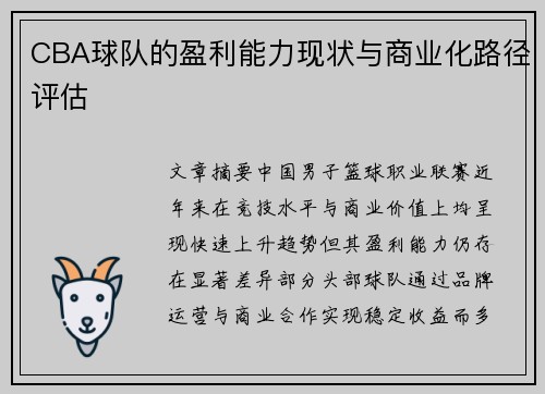 CBA球队的盈利能力现状与商业化路径评估