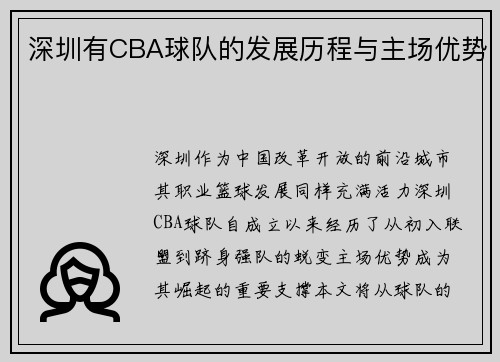 深圳有CBA球队的发展历程与主场优势