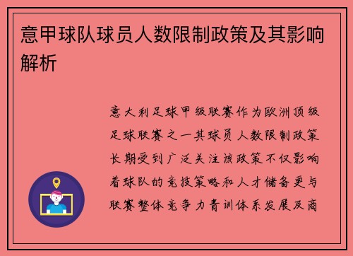 意甲球队球员人数限制政策及其影响解析