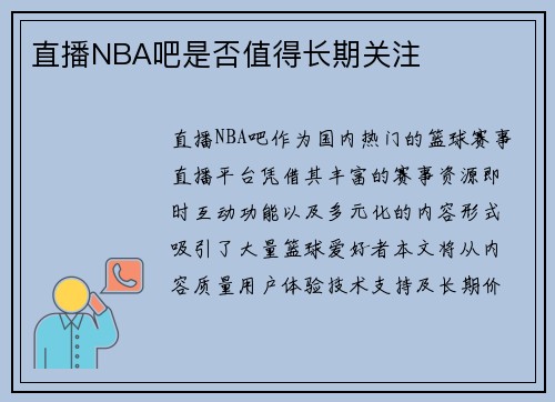 直播NBA吧是否值得长期关注