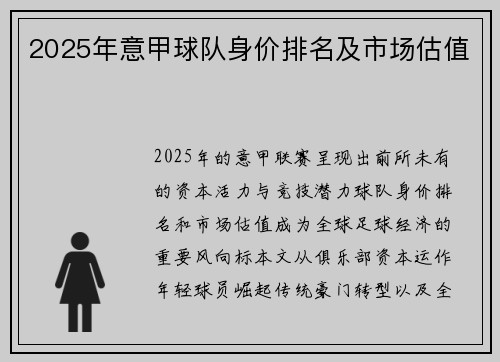 2025年意甲球队身价排名及市场估值