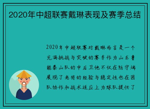 2020年中超联赛戴琳表现及赛季总结