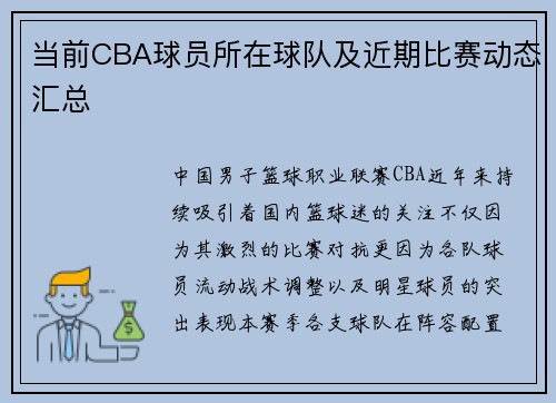 当前CBA球员所在球队及近期比赛动态汇总