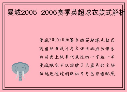 曼城2005-2006赛季英超球衣款式解析