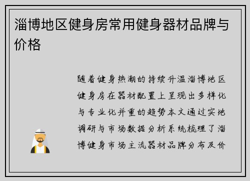 淄博地区健身房常用健身器材品牌与价格