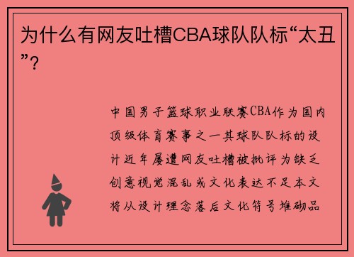 为什么有网友吐槽CBA球队队标“太丑”？