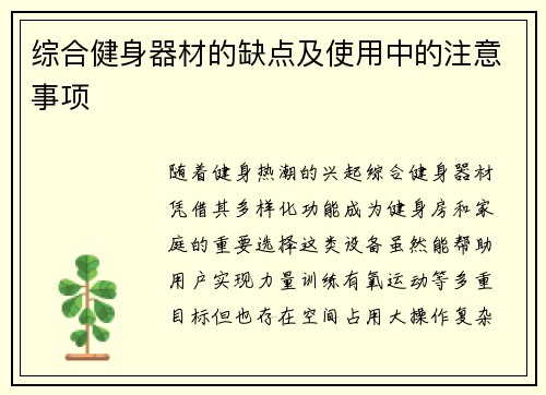 综合健身器材的缺点及使用中的注意事项