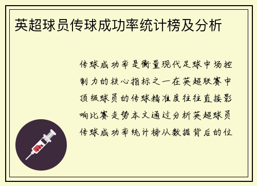 英超球员传球成功率统计榜及分析