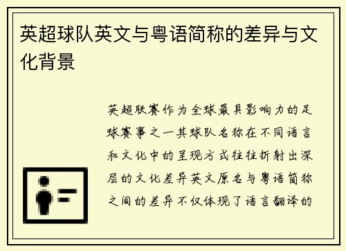 英超球队英文与粤语简称的差异与文化背景