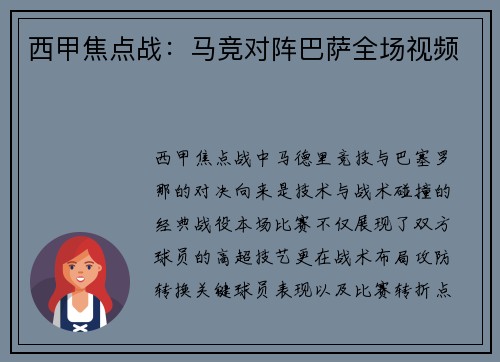 西甲焦点战：马竞对阵巴萨全场视频