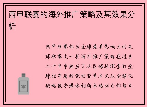 西甲联赛的海外推广策略及其效果分析